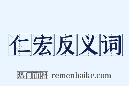 仁宏反义词是什么意思的图片